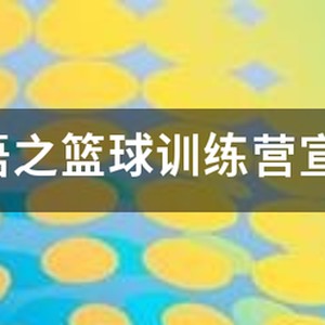篮球训练营宣传页图片